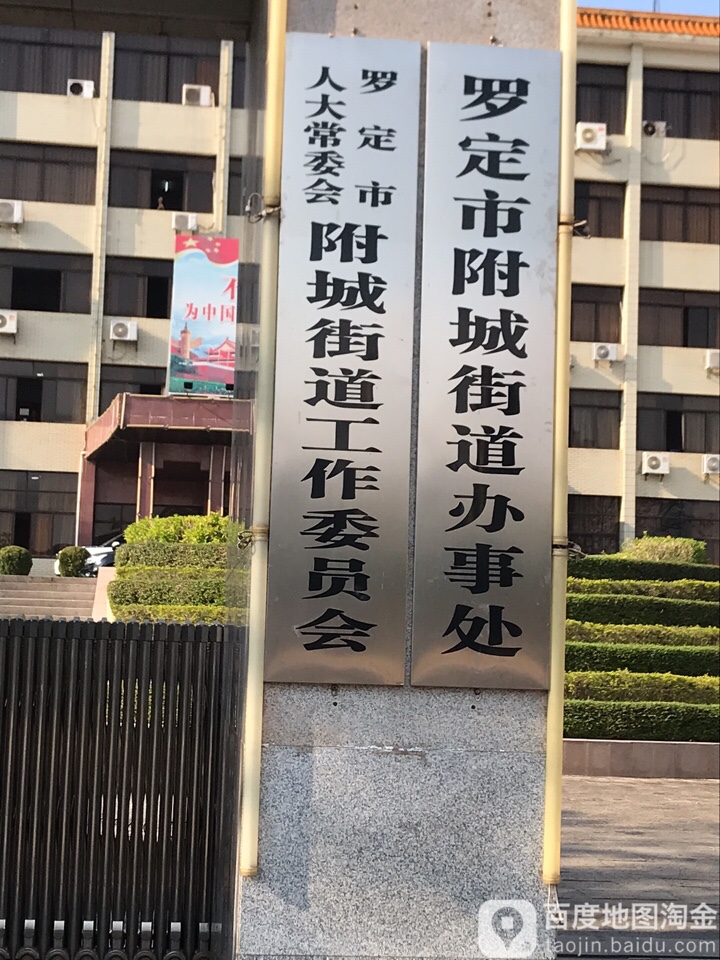 附城街道