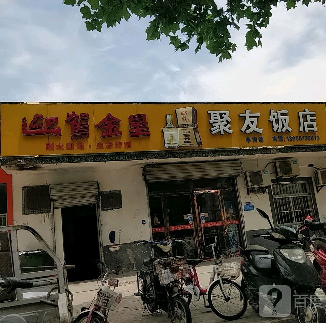 聚友饭店(淮海路店)
