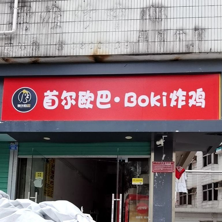 首尔欧巴·boki炸鸡