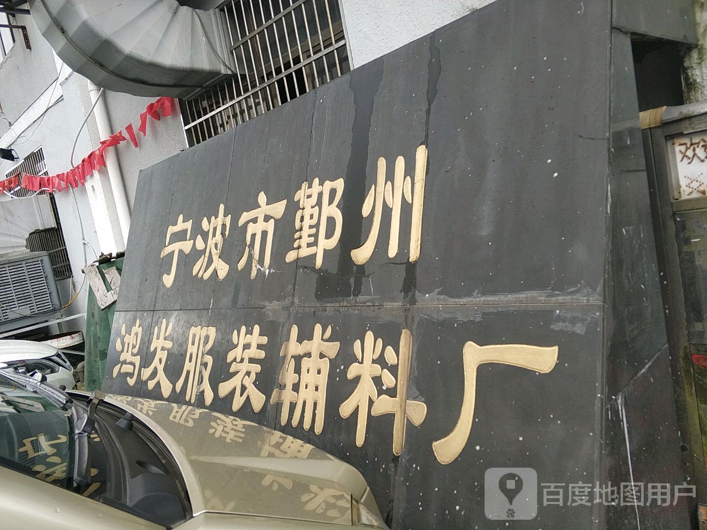 鄞州区标签: 工厂 公司企业  宁波市鄞州鸿发服装辅料厂共多少人浏览