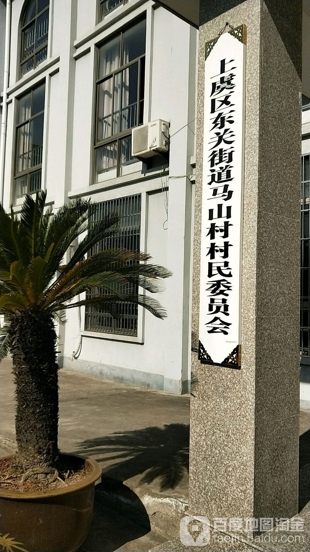 浙江省绍兴市上虞区章镇镇宋马村介绍 周边政府机关 周边公司 上虞东