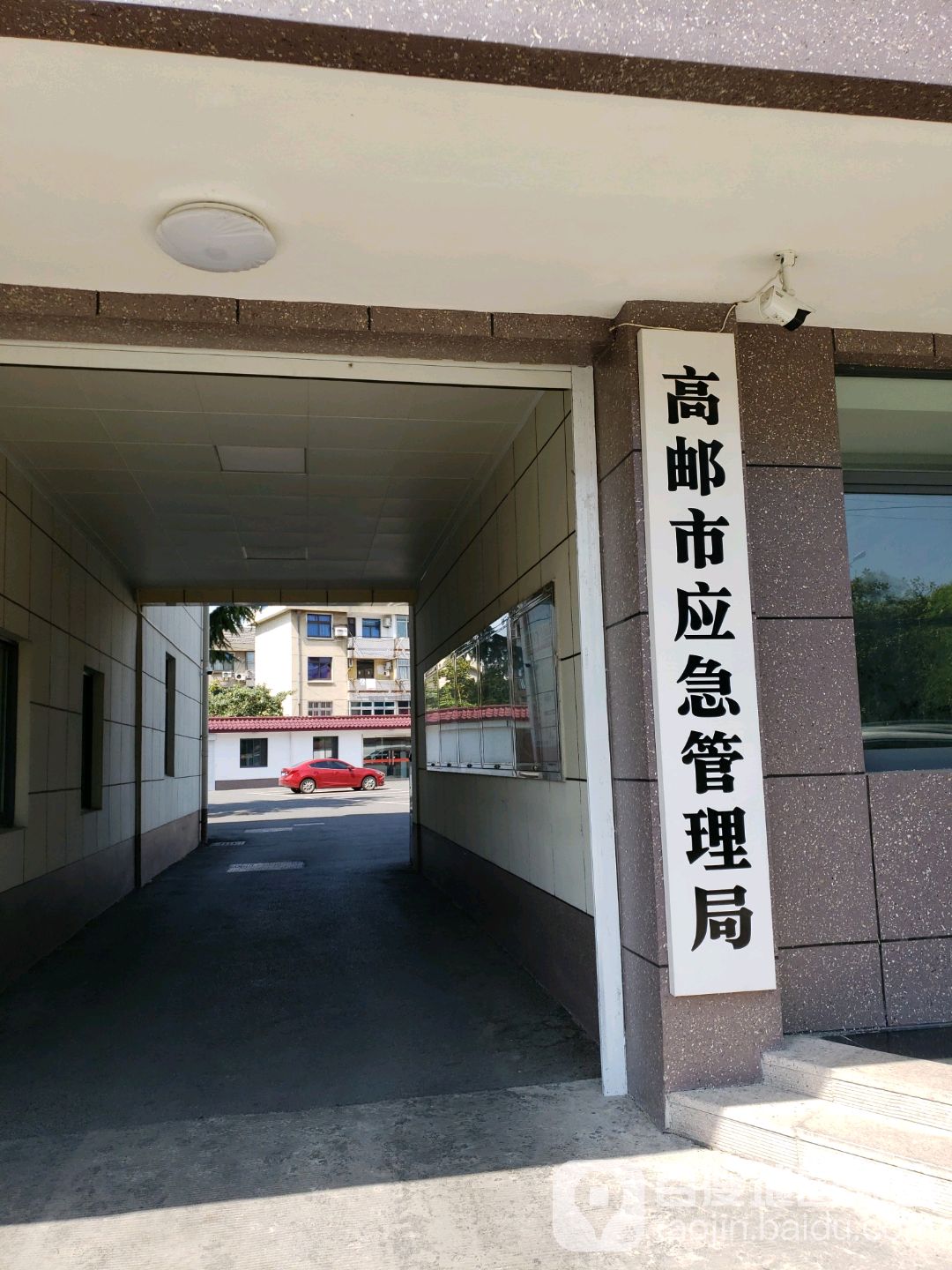 高邮市应急管理局