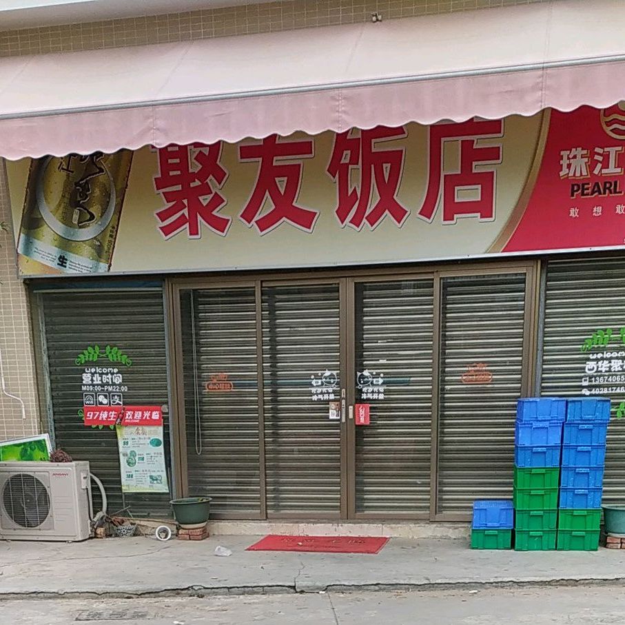 聚友饭店