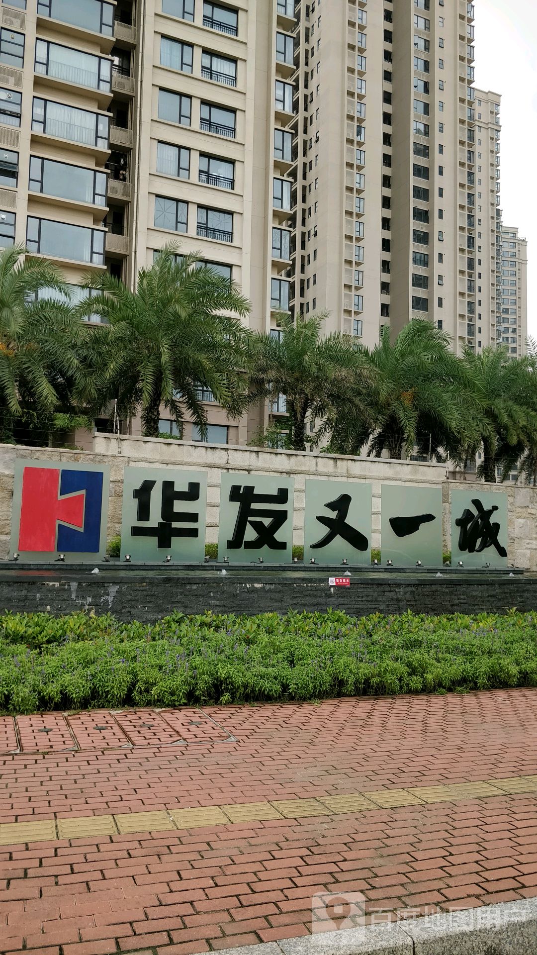 又一城华发新天地