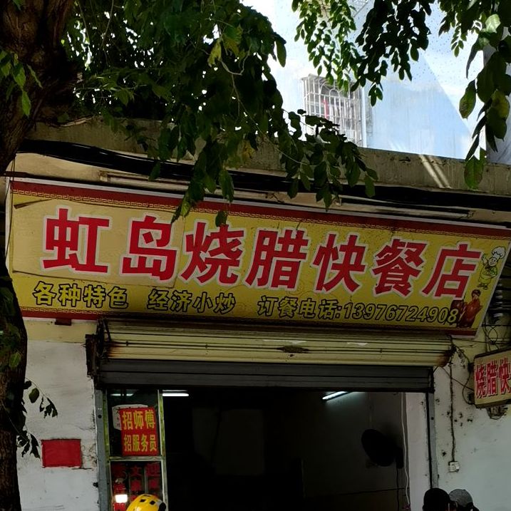 虹岛烧腊快餐店