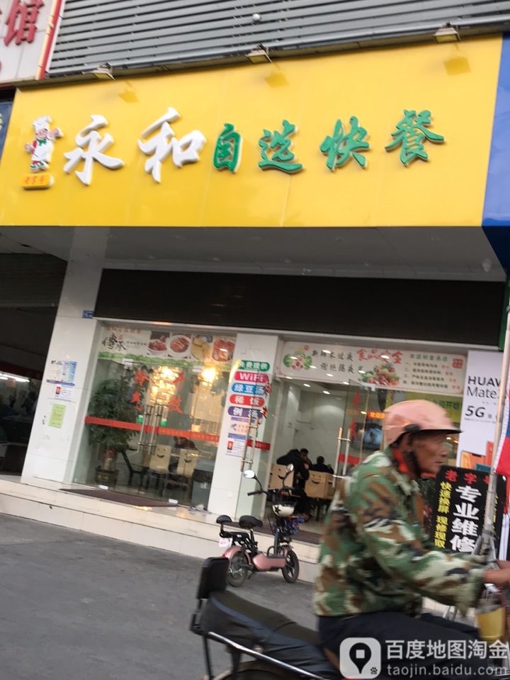 永和中式快餐(工业大道店)