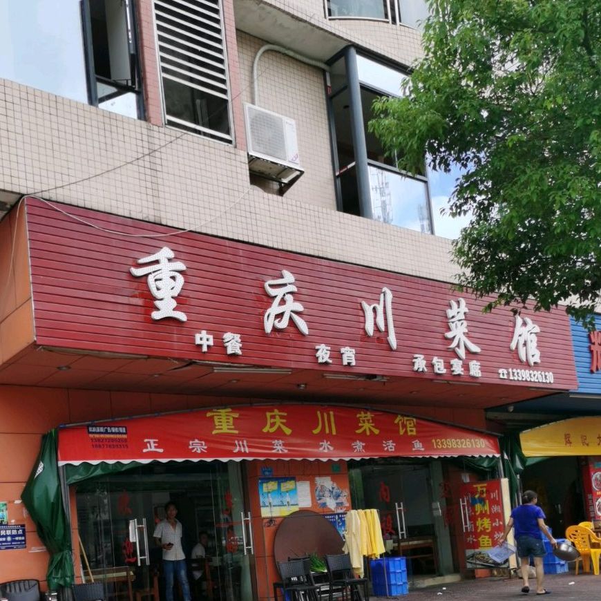 重庆川菜馆湖景大道店