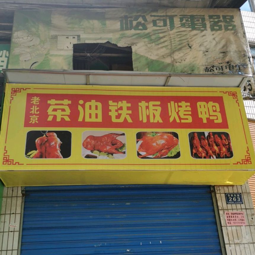 老北京茶油铁板烤鸭