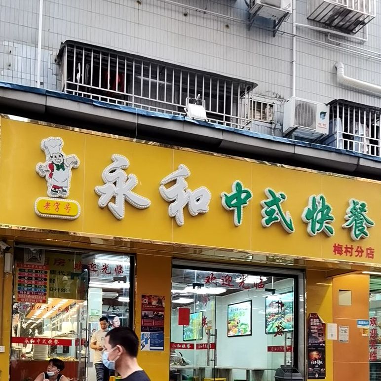 永和中式快餐梅村分店