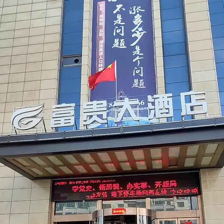 涟水县 美食标签 酒店 富贵大酒店共多少人浏览:3731378 电话