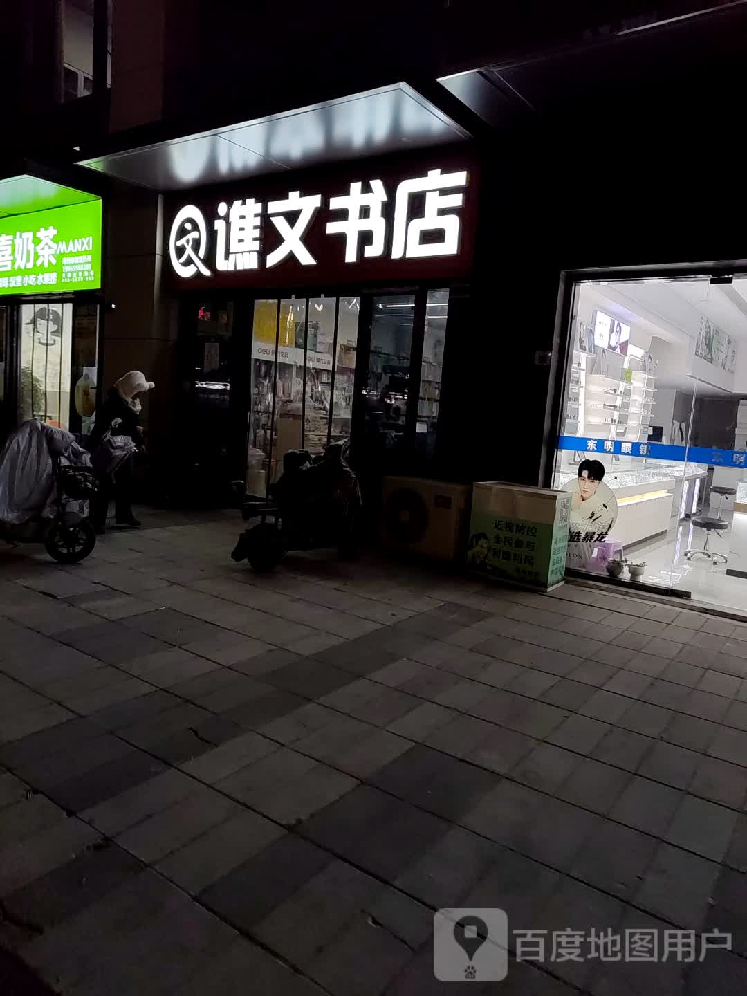 谯文书店(亳州谯城万达广场店)