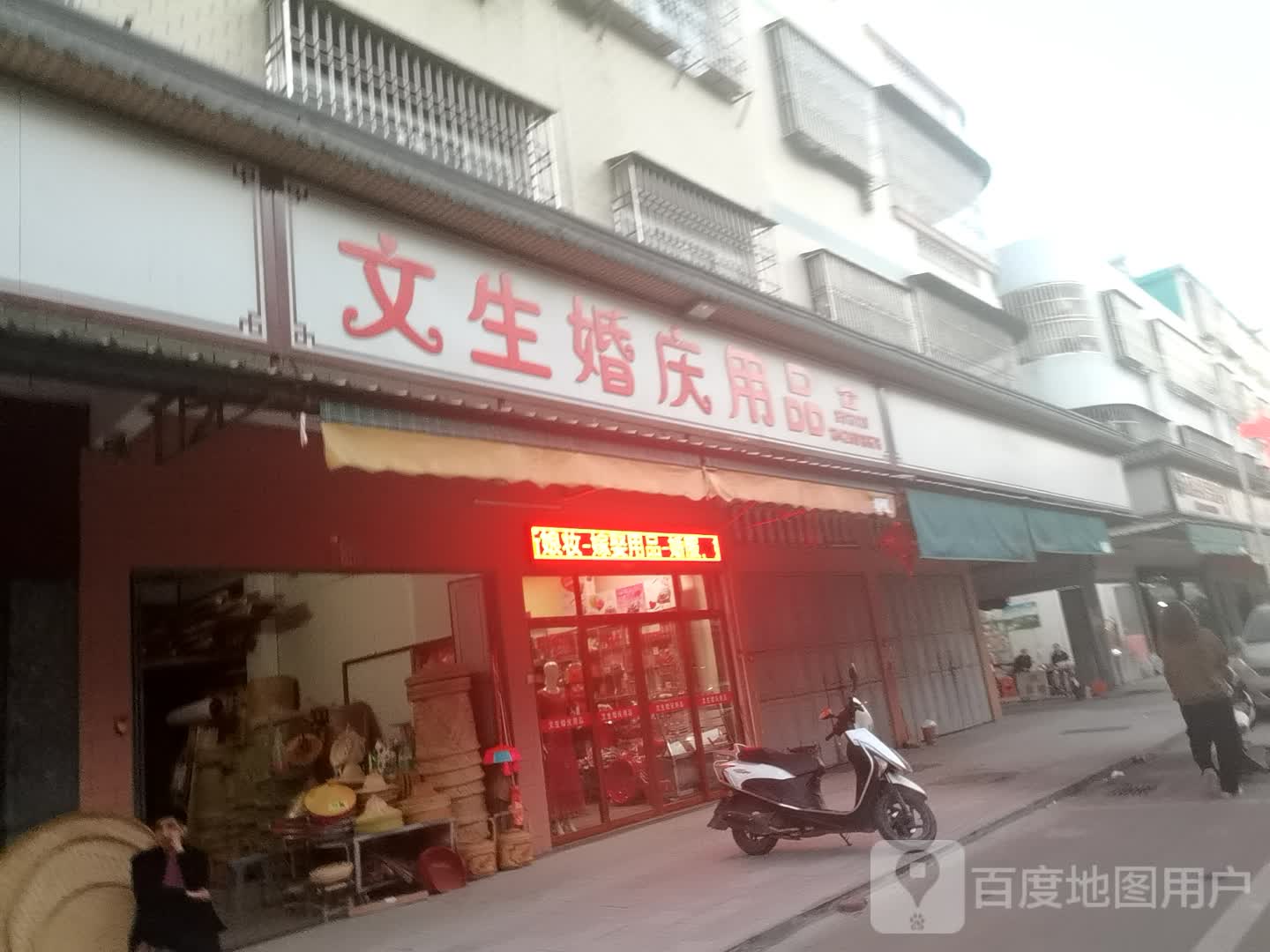 文生婚庆用品店