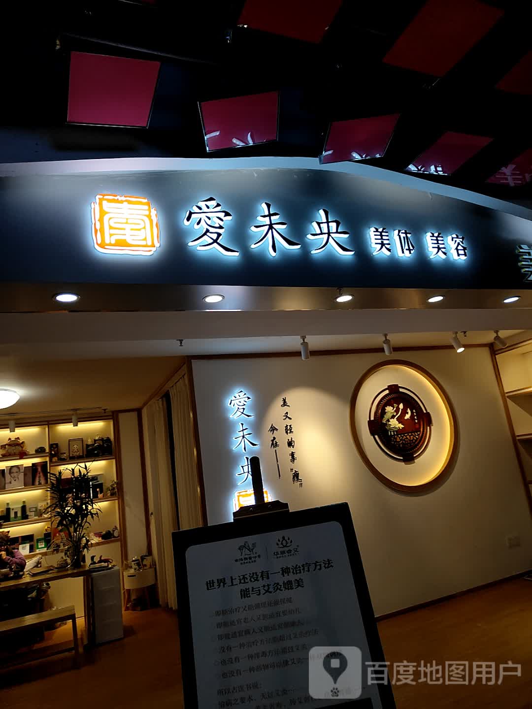 爱未央美容美体中心(和安·宁春城店)