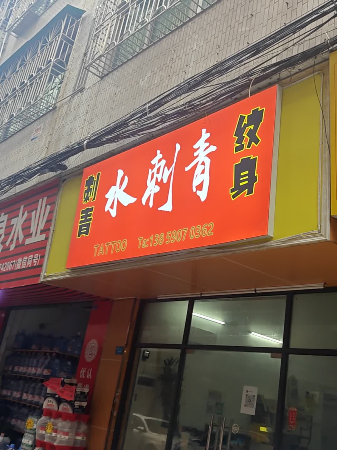 水刺青纹身工作室