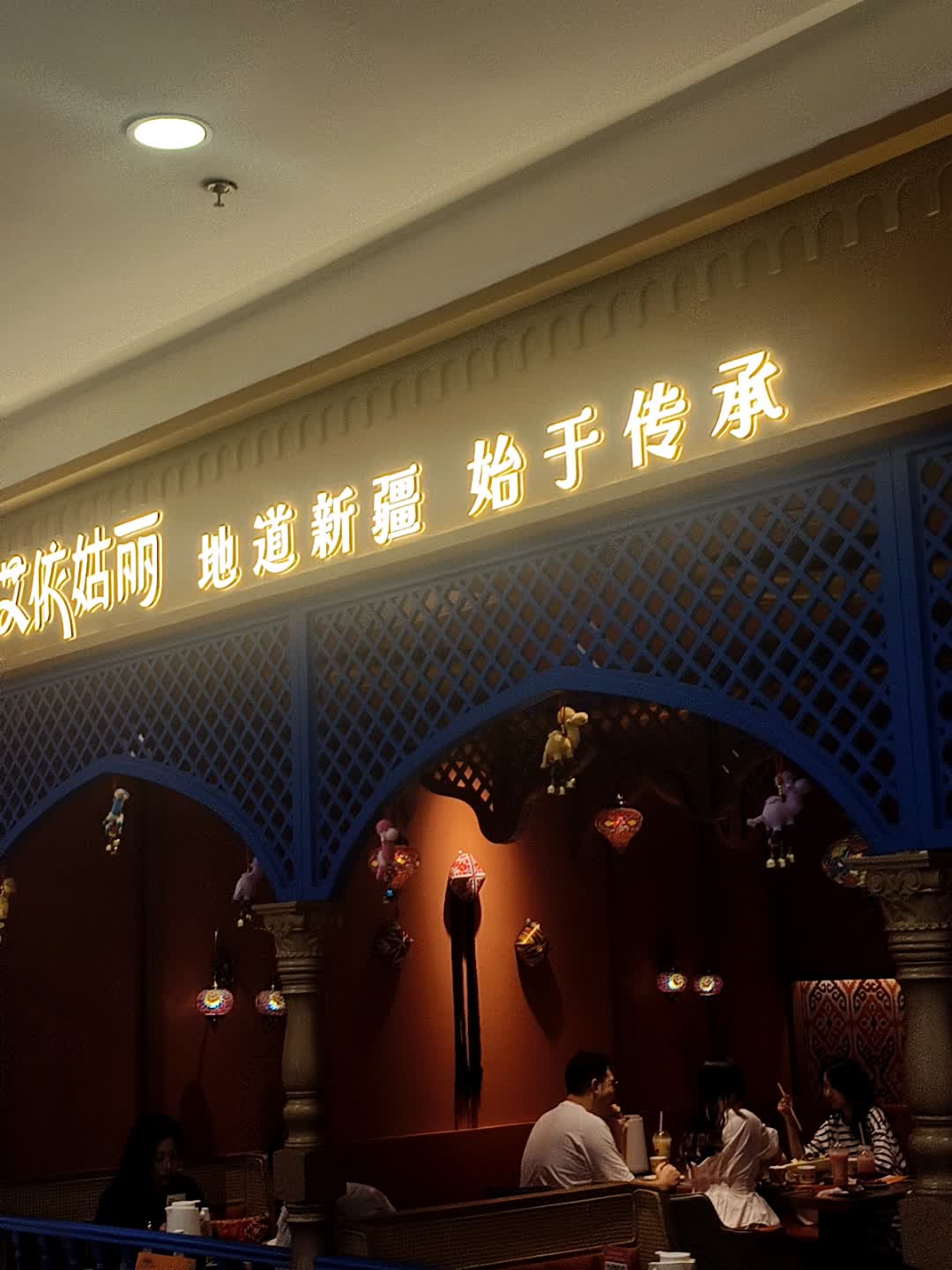 艾依姑丽新疆餐厅·清真(学府店)