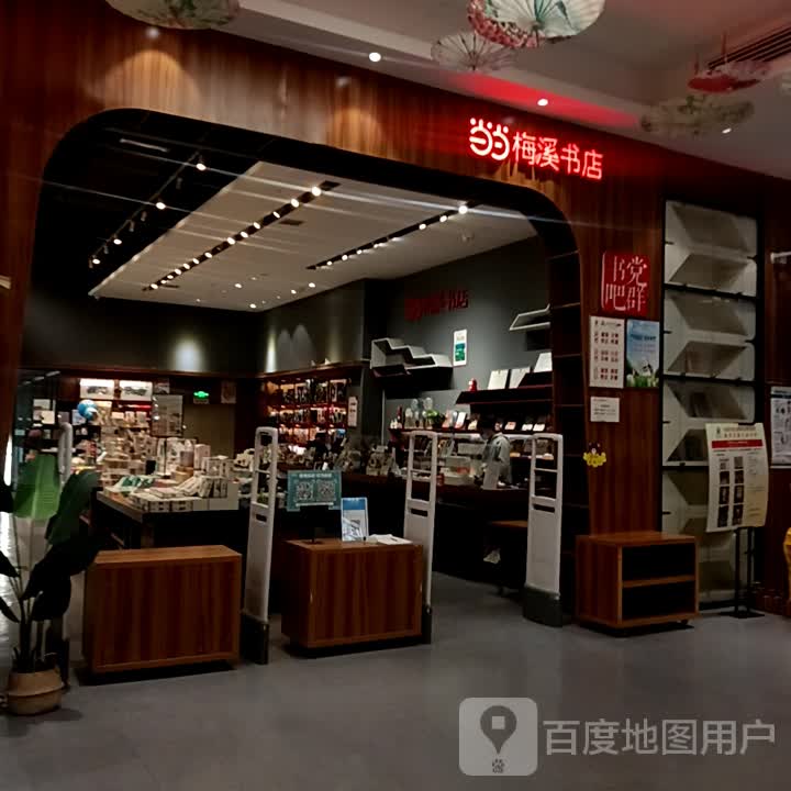 当当梅书书店(步步高广场店)