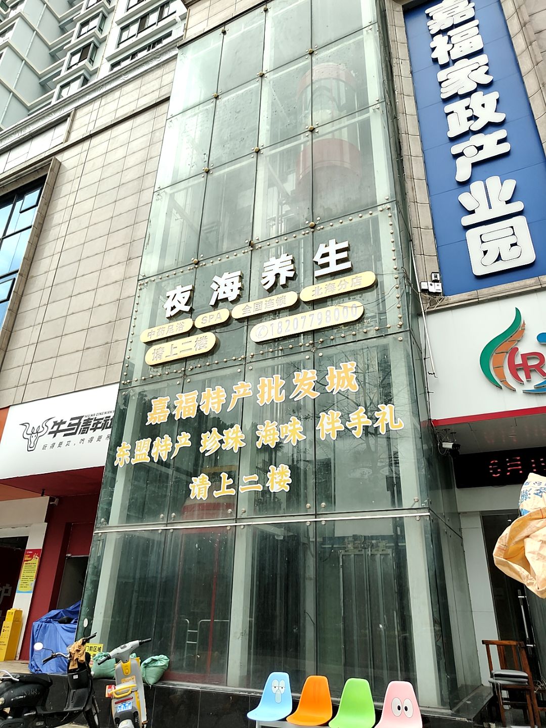 夜海养生(嘉福商业广场店)