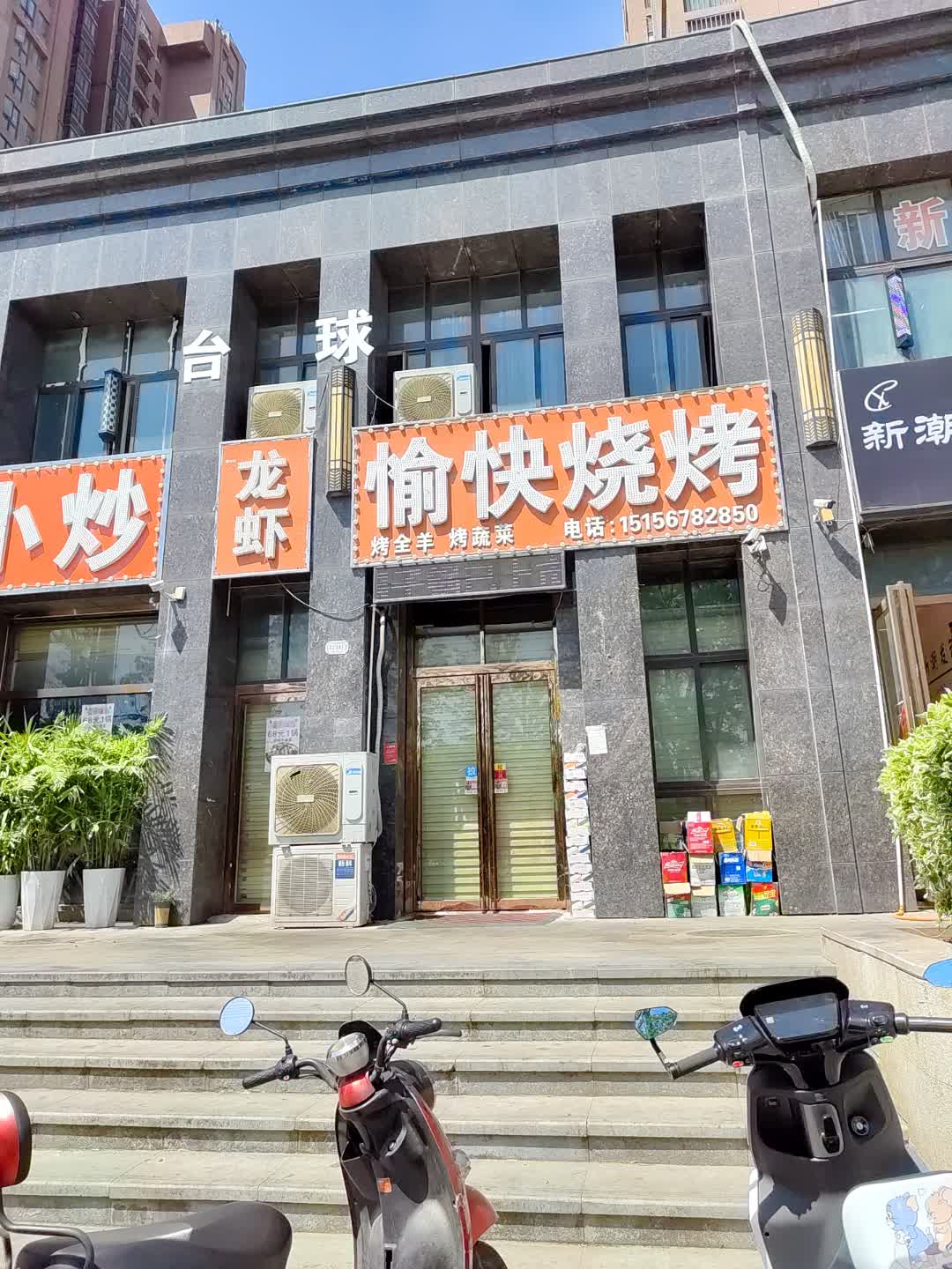 愉快烧烤(百花汇购物广场店)