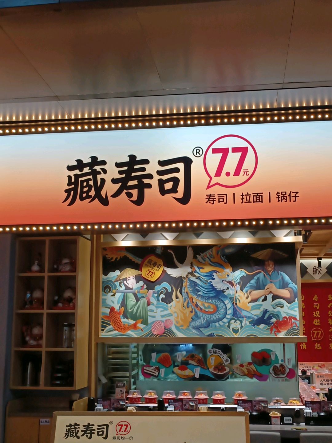藏寿司·拉面·锅物(仁和新城店)