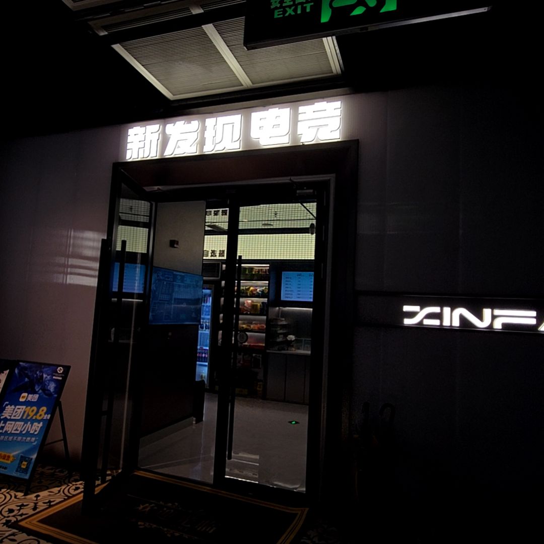 新发现电竞馆(天虹店)