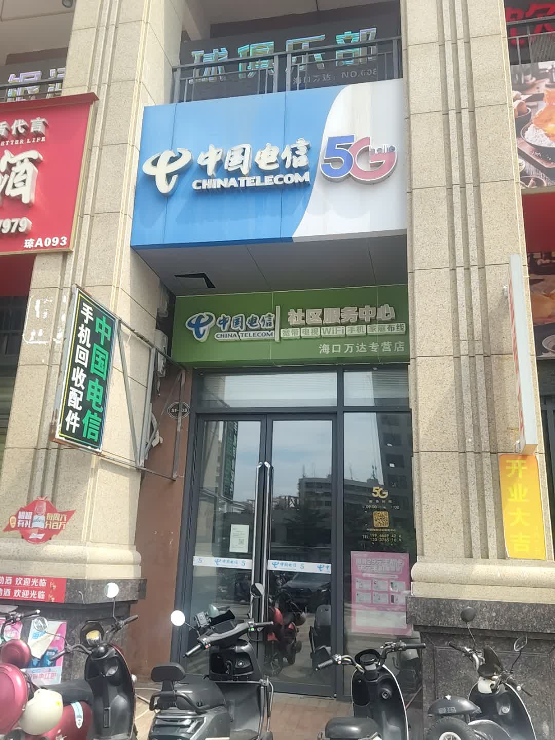 中国电信社区服务中心(万达广场海口店)
