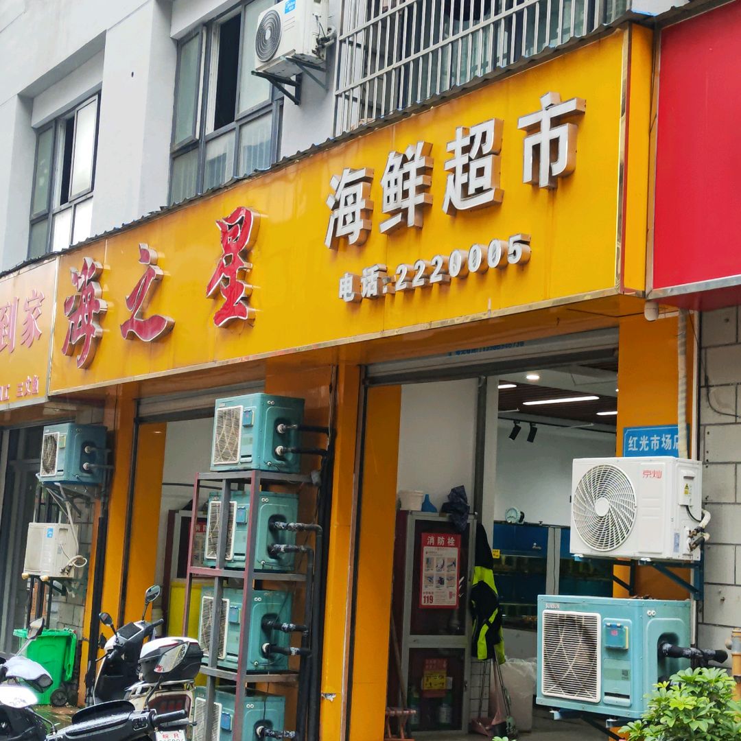 海之源海鲜超市(通达广场店)