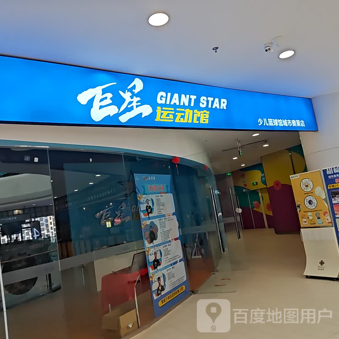 巨星少儿篮球馆(东辰九宜城城市奥莱店)