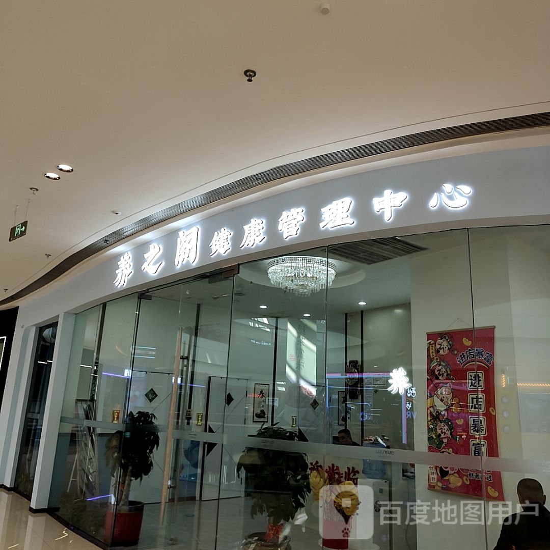 养之阁健康管理中心(云浮吾悦广场店)