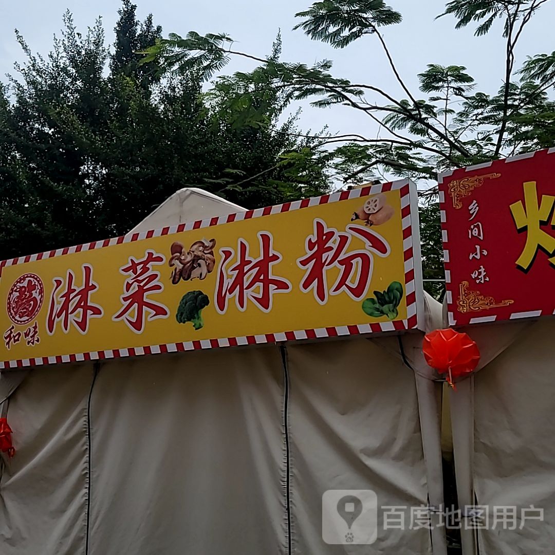 和味淋菜淋粉(新都汇MALL店)