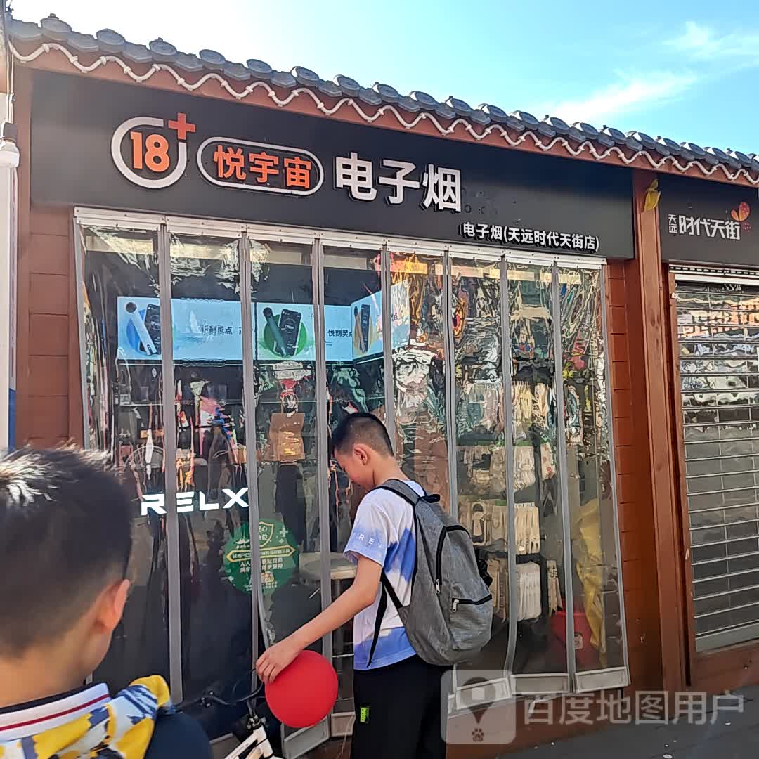 悦宇宙电子烟(天远时代天街店)