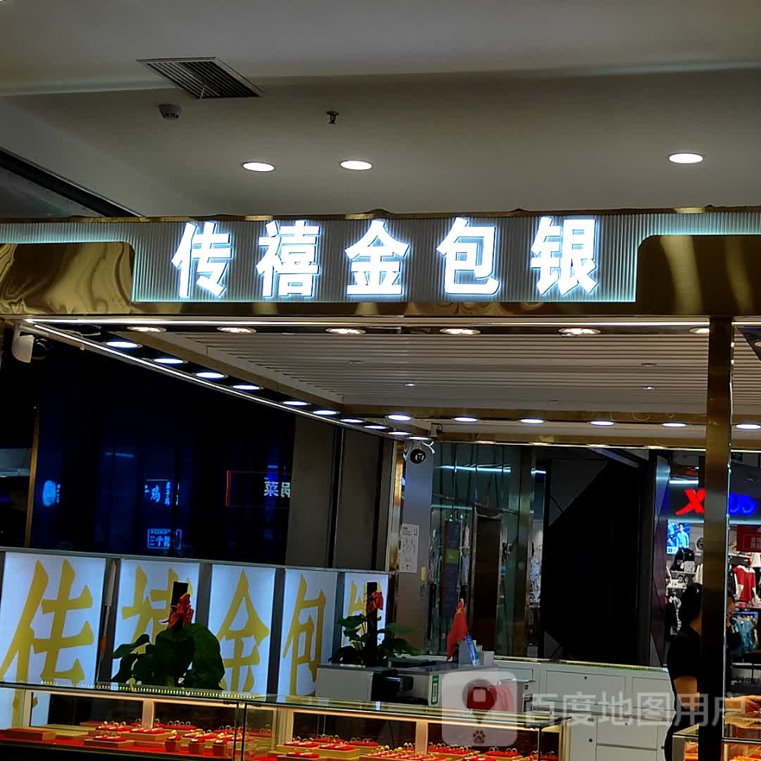 传禧金包银(长融世贸广场店)