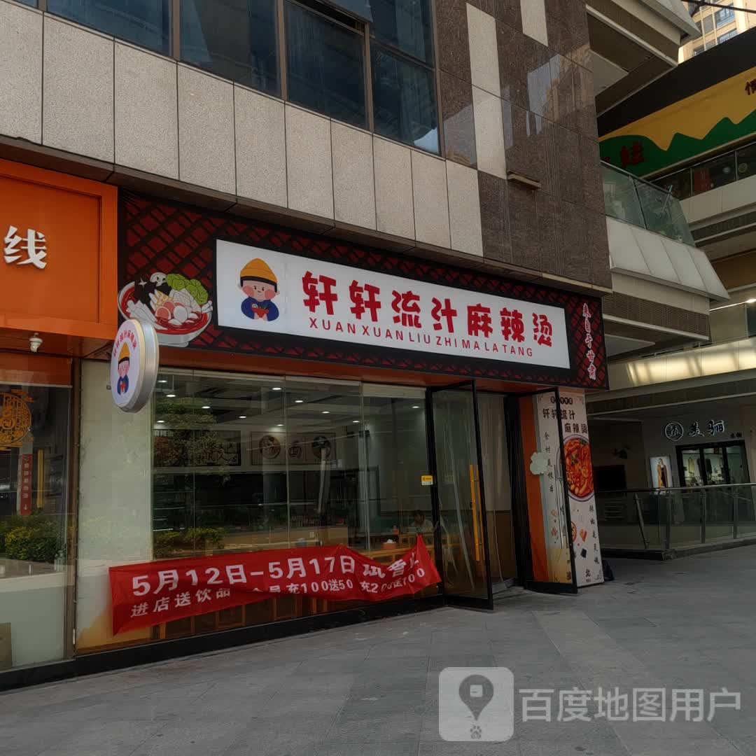 轩轩流汁麻辣烫(国购店)