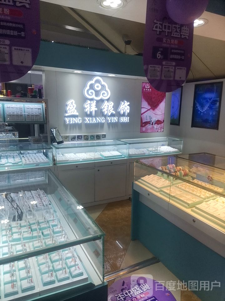 盈祥银饰(海欣哥伦布商业广场店)