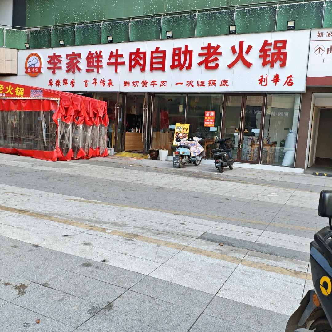 李家鲜牛肉自助老火锅(利辛店)