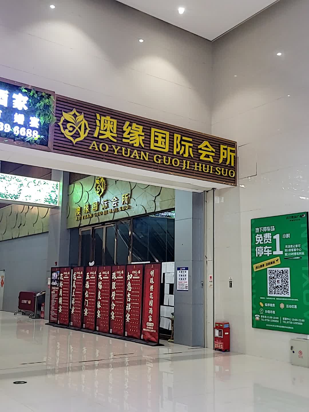 澳缘国际会所(江门奥园广场店)