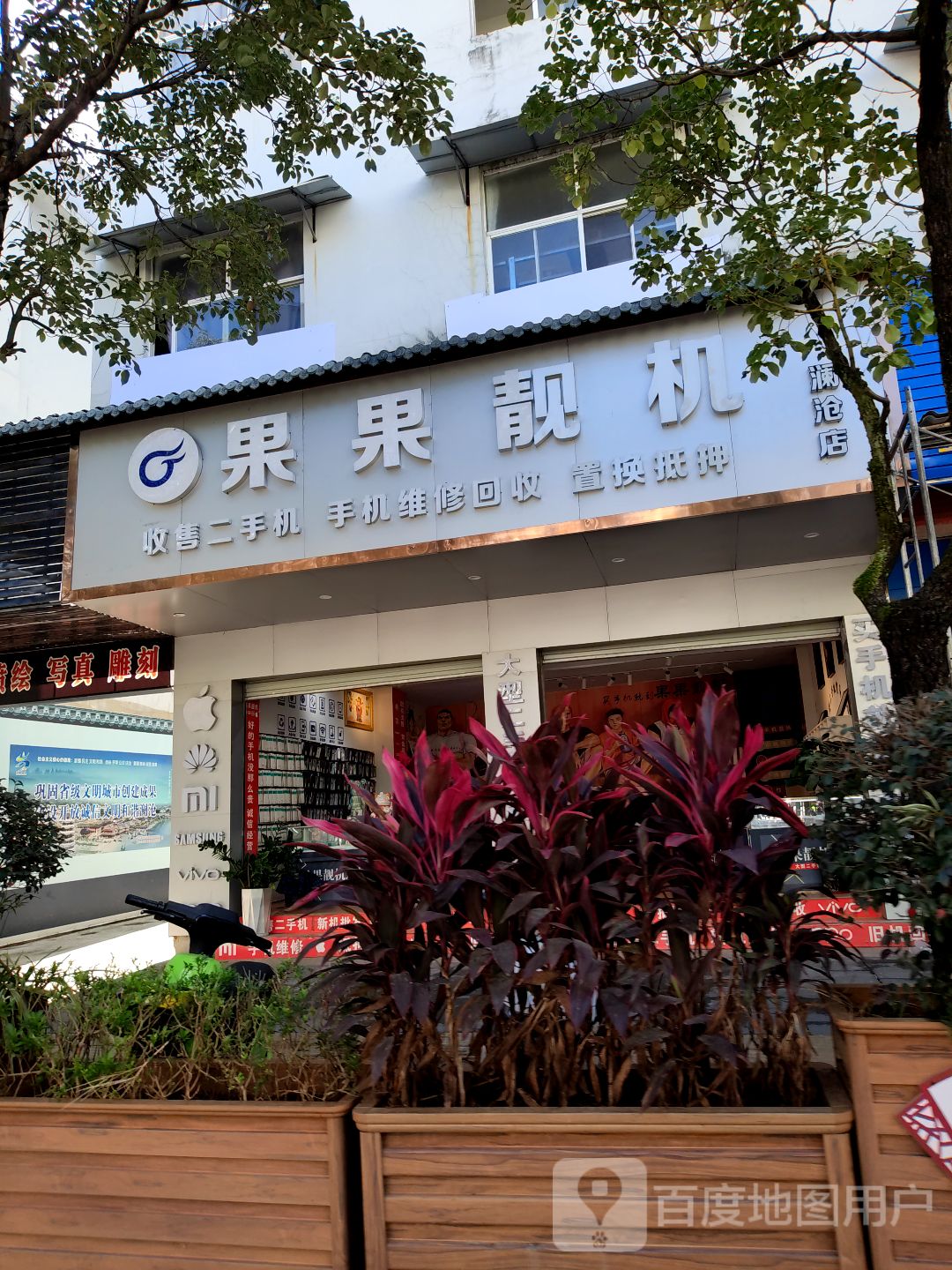 果果靓机(澜沧店)
