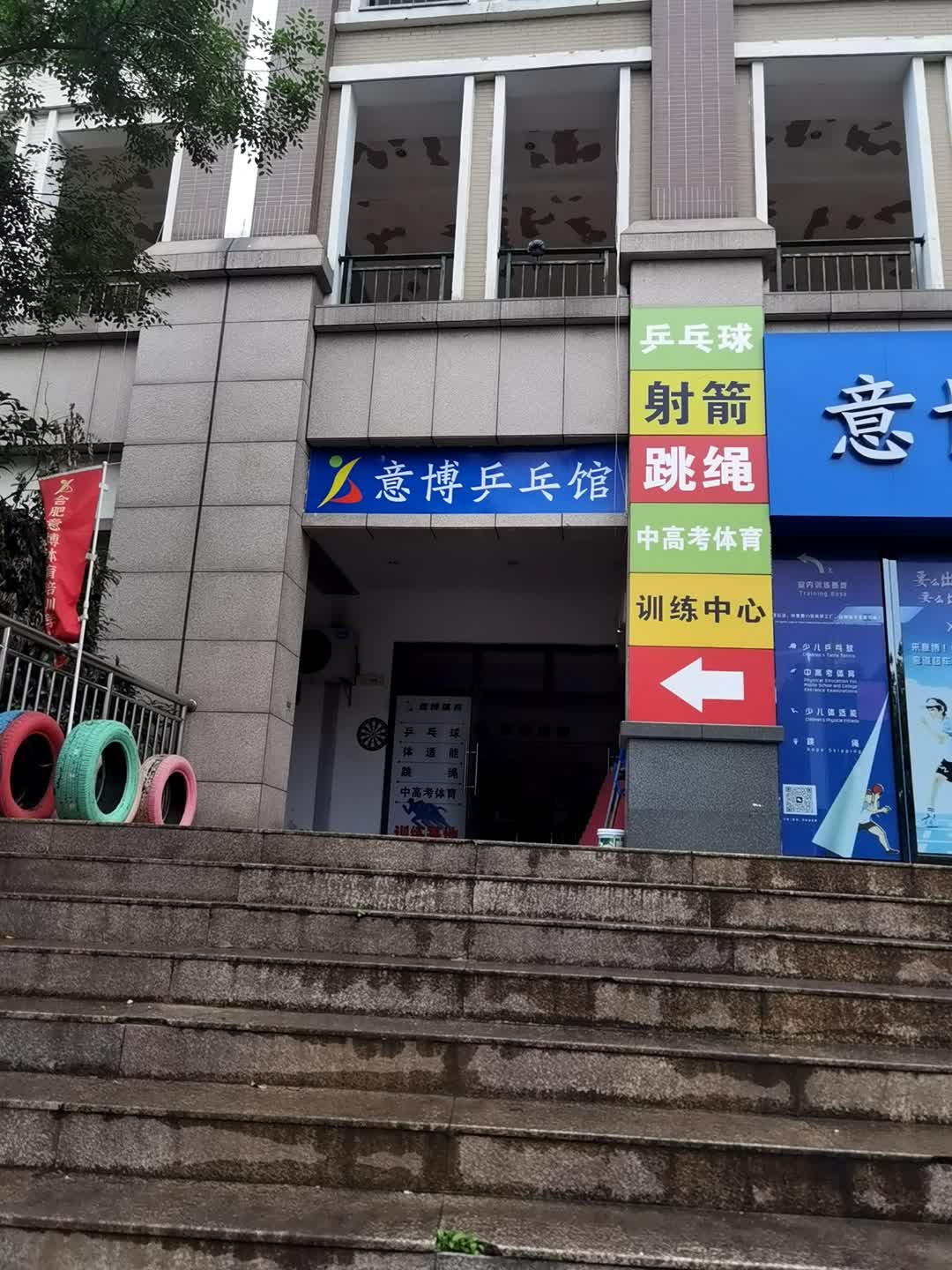 意博乒乓馆(明发商业广场店)