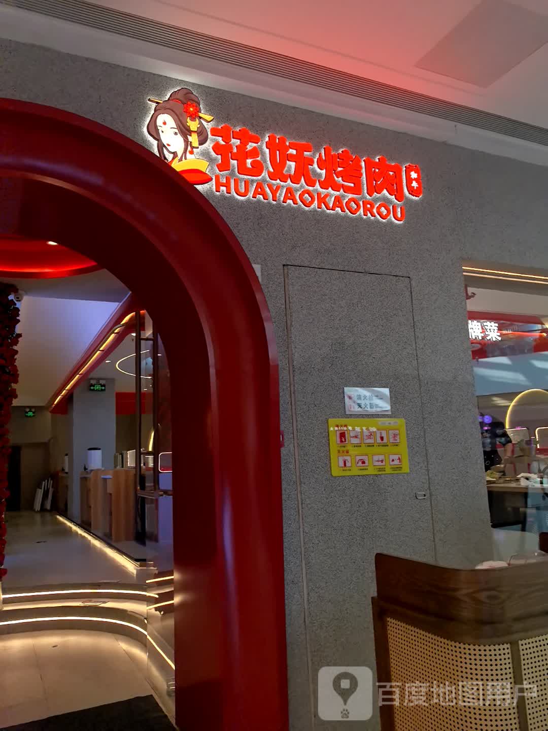 花妖烤肉(吾悦广场店)