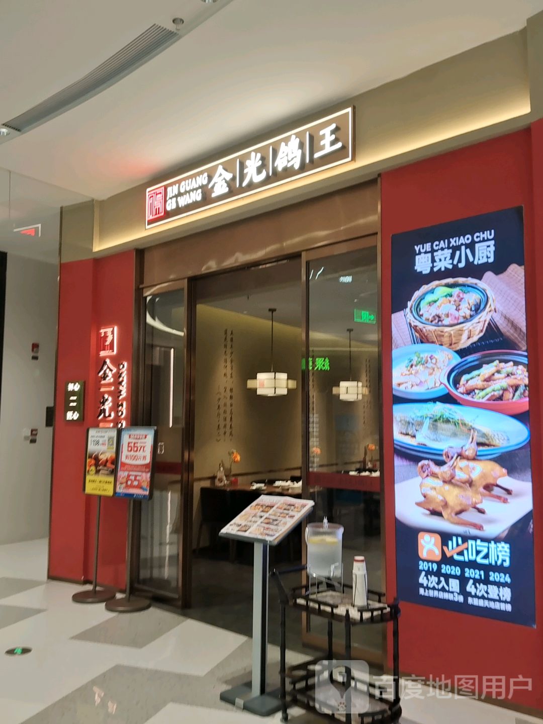 金光鸽王·经典粤菜(海口万象城店)
