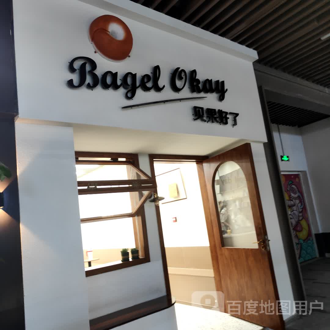 BagelOkay贝果好了