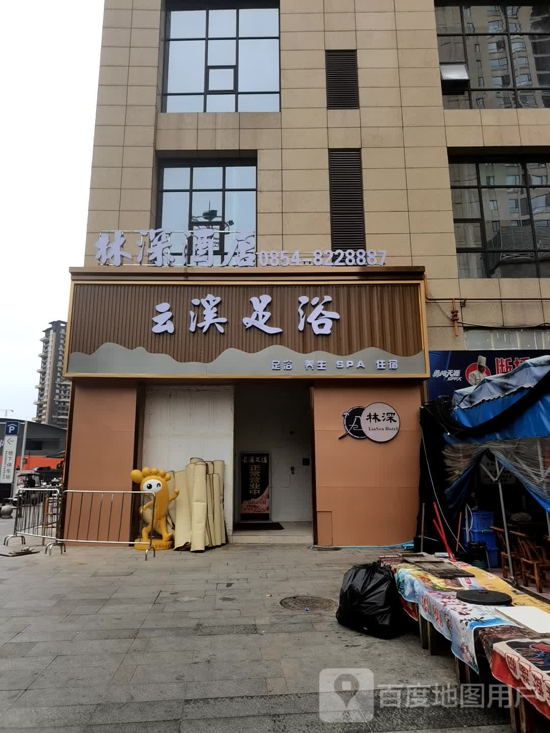 云溪足浴(黔南都匀万达广场店)