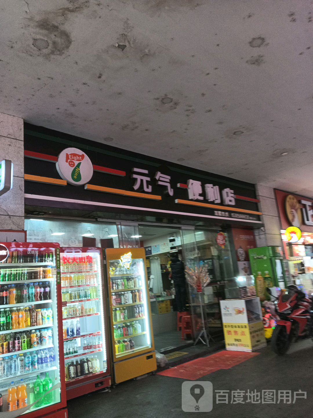 元气便利店(亿达广场店)