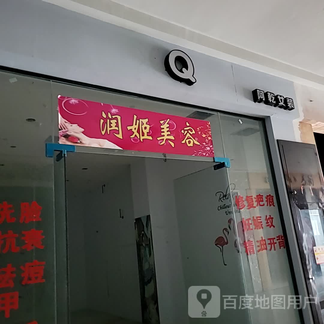 润姬美容(大勇商业广场店)