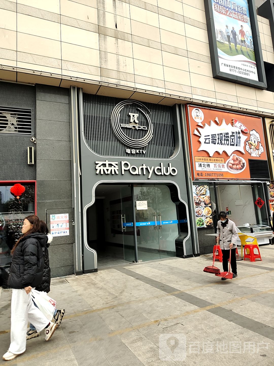 森派Party Club(浦北奥园广场店)