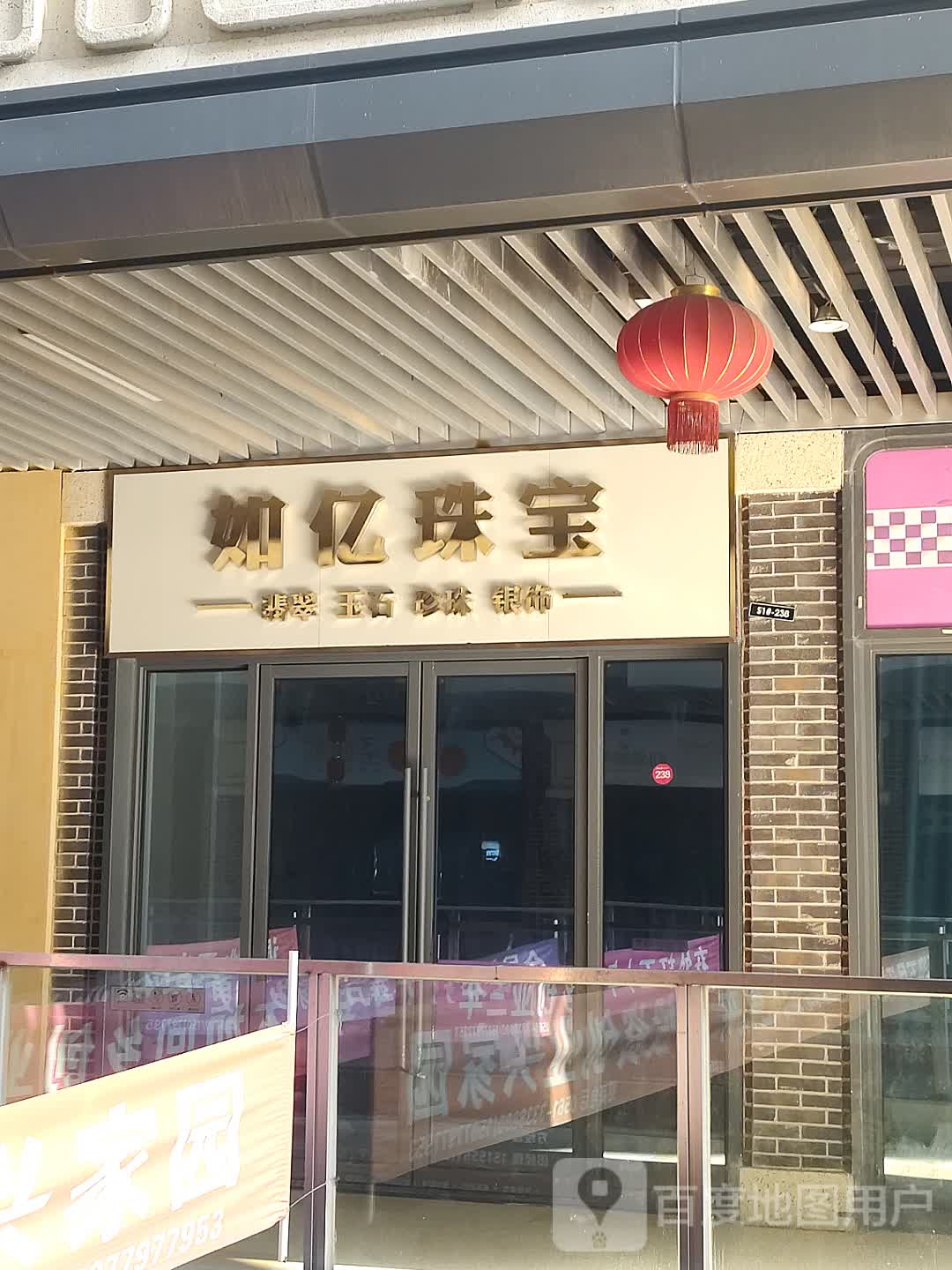 如亿珠宝(淮北吾悦广场店)