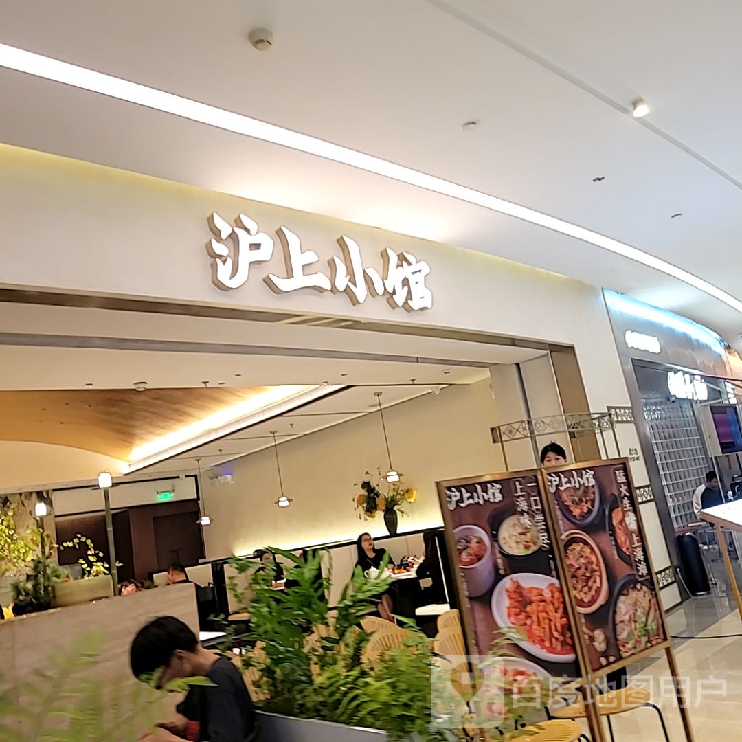 沪上小馆(千灯湖环宇城店)