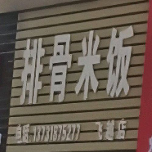 排骨米饭(飞越店)