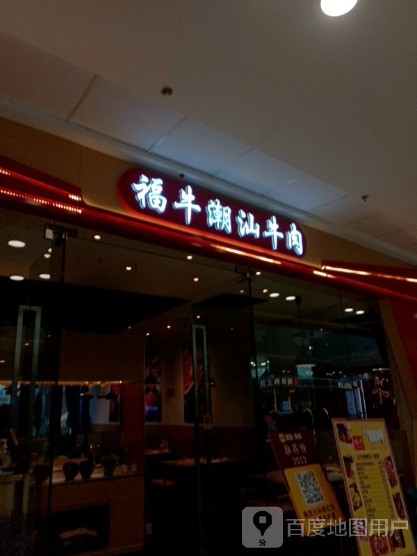 福牛潮汕火锅(蒙城万达店)