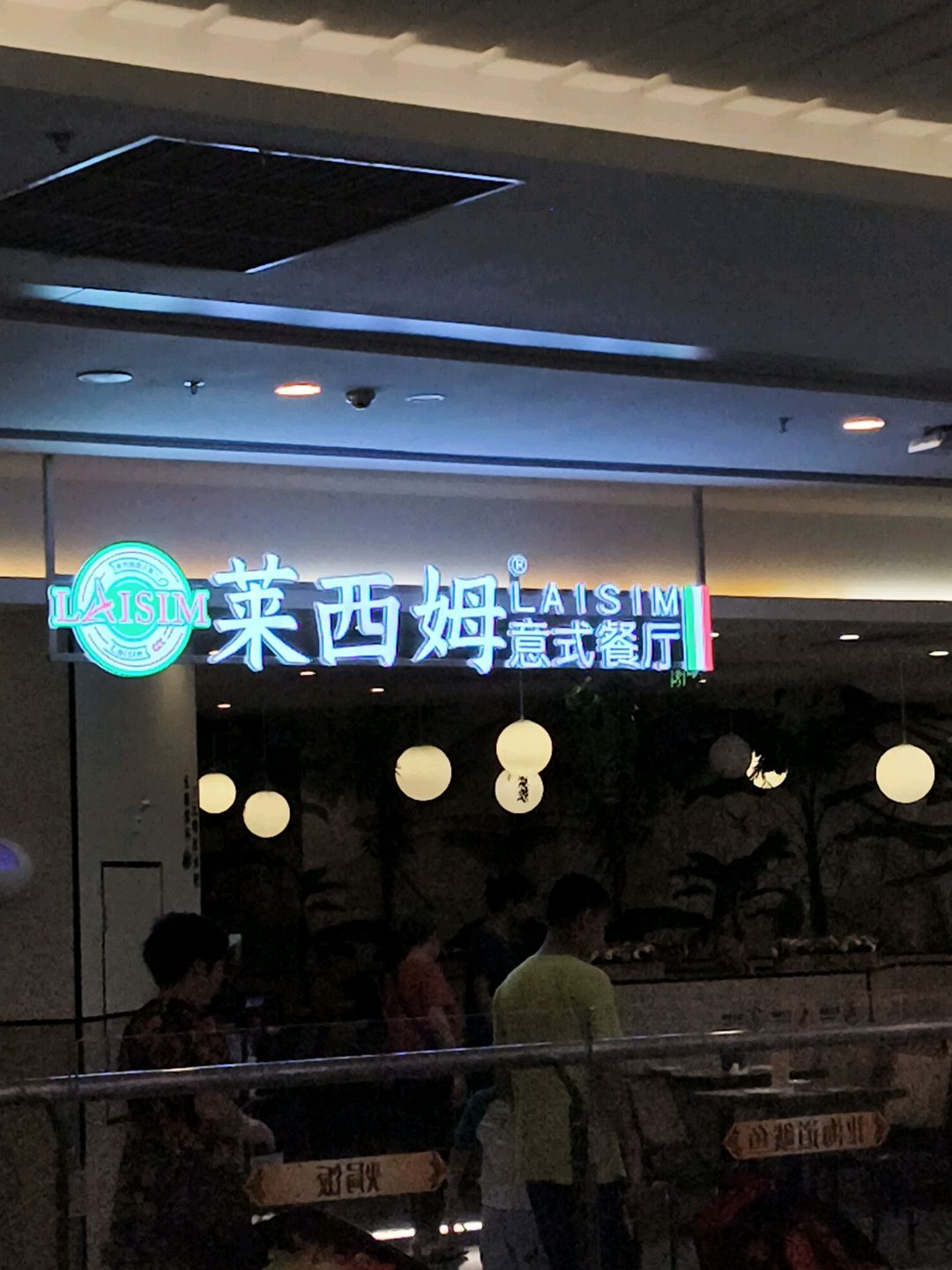 莱西姆意式餐厅(万达广场店)