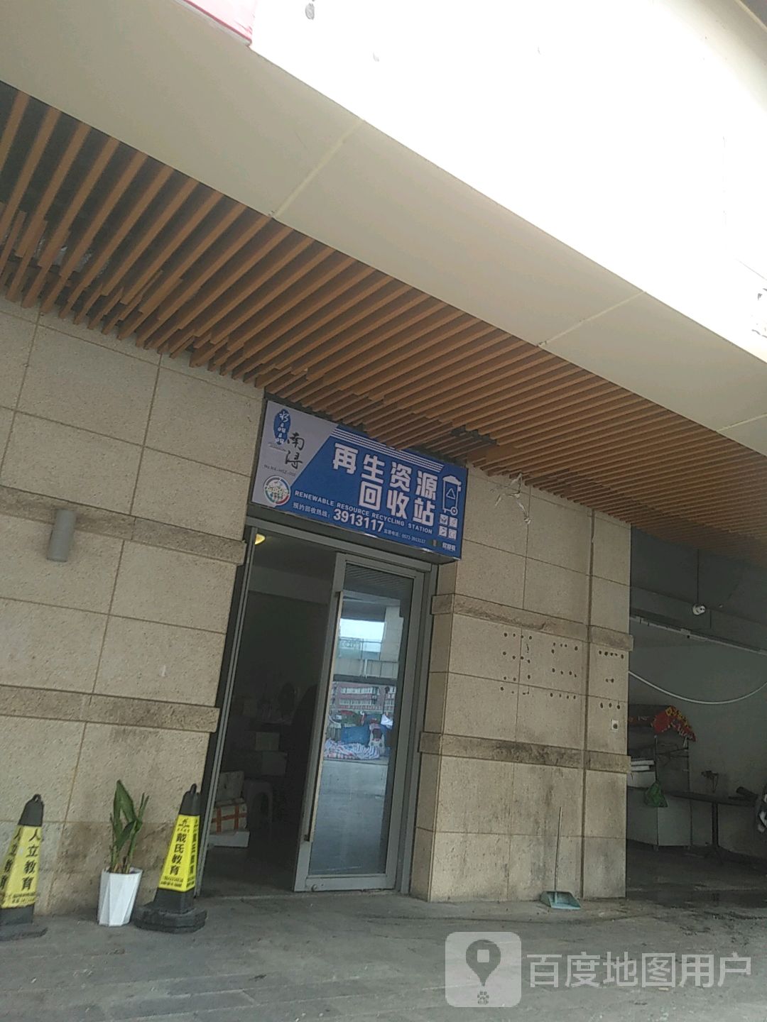 水晶晶南浔再生资源回收站(人瑞路店)